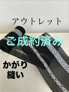 【難あり・新品未使用品】紗四寸浴衣帯 博多織 単衣 正絹 着物 ゆかた 夏帯
