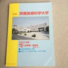 新品未使用！送料込500円！鈴鹿医療科学大学　2024 過去問