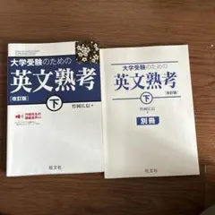 大学受験のための英文熟考 下 改訂版