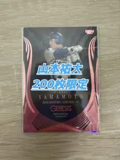 山本祐大200枚限定シリアルカードGENESIS BBM横浜DeNAベイスターズ
