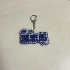 阪神タイガース　坂本誠志郎　アクリルキーホルダー