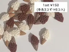S-28 ソフトクリーム デコパーツ プラパーツ デコレーション ハンドメイド