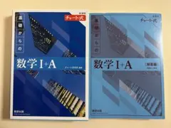 チャート式 基礎からの数学 I+A 参考書＆解答集セット 数IA 青チャート