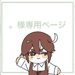。様専用ページ