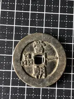 4835【中国】同治通宝 硬貨 コイン 古銭 絵銭 - メルカリ