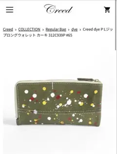 最終値下げ！Creed dye P Lジップロングウォレット カーキのサムネイル