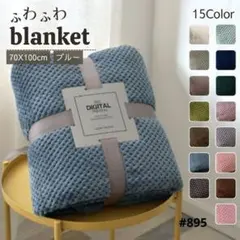 ブランケット ひざ掛け 北欧 掛け毛布 ブルー ふわふわ タオルケットのサムネイル