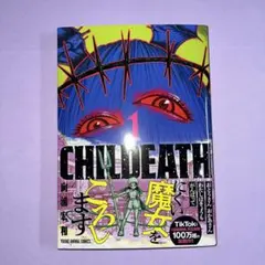 CHILDEATH 1 チャイルデス1