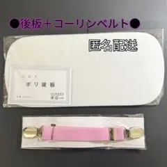 着付け小物○後板○帯板○コーリンベルト○着物ベルト○着物○振袖○訪問着○新品