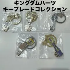 キングダムハーツ キーブレードコレクション キーホルダー
