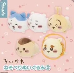 ちいかわ ねそべりぬいぐるみ②