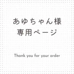 あゆちゃん様専用