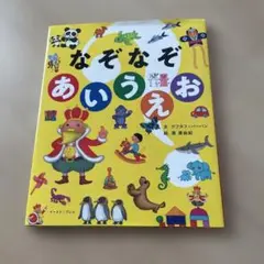 なぞなぞあいうえお 絵本