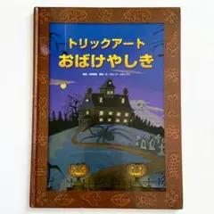 トリックアートおばけやしき