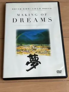 MAKING OF DREAMS DVD 黒澤明 大林宣彦