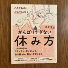 がんばりすぎない休み方 荻野淳也
