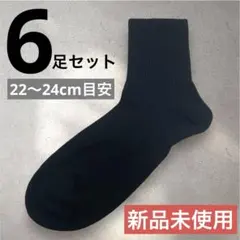 黒ソックス レディース 6足セット 22-24cm 脛丈 新品未使用 ブラック