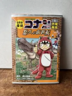 日本史探偵コナンシーズン2 名探偵コナン歴史まんが 1