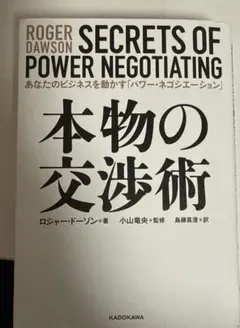 本物の交渉術 あなたのビジネスを動かす「パワー・ネゴシエーション」