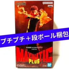 呪術廻戦　MAXIMATIC PLUS 宿儺　フィギュア