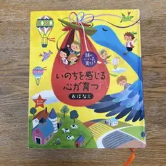 頭のいい子を育てる　いのちを感じる心が育つおはなし