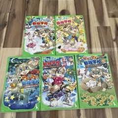 ドギーマギー動物学校