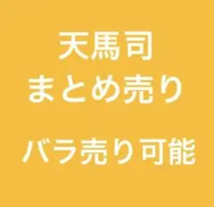 プロセカ　天馬司　まとめ売り