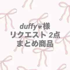 duffy❦　＠プロフィ―ル必読様 リクエスト 2点 まとめ商品