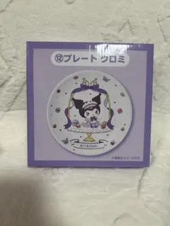 メロクロ 一番くじ クロミお皿