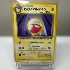 2026年最新】わるいマルマインの人気アイテム - メルカリ