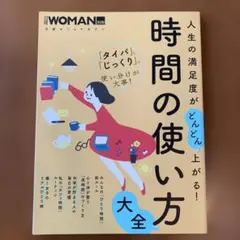 時間の使い方大全