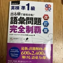 出る順で最短合格!英検準1級語彙問題完全制覇