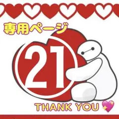 専用ページ㉑アメキャラロールシールおすそわけ