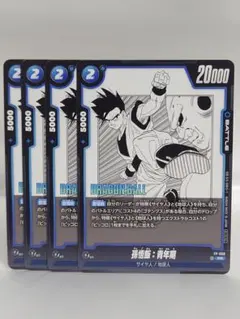 ドラゴンボール フュージョンワールド 孫悟飯:青年期 FP-058 4枚セット