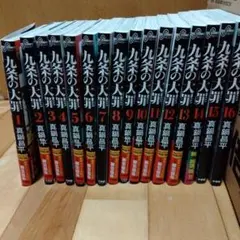 九条の大罪 1〜16巻 全巻セット - メルカリ
