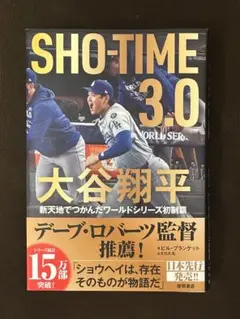 SHO-TIME 3.0 大谷翔平 新天地で掴んだワールドシリーズ初制覇