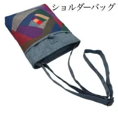 美品✤【パッチワーク ショルダーバッグ】ハンドメイド風　マルチカラー　0503