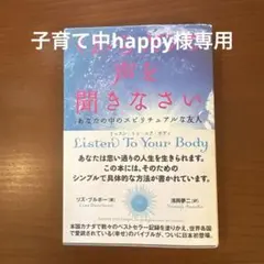 〈からだ〉の声を聞きなさい : あなたの中のスピリチュアルな友人