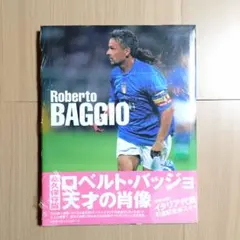 ロベルト・バッジョ 引退記念 セリエA200ゴール達成記念 bookセット
