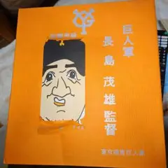 2025年最新】長島茂雄 サインの人気アイテム - メルカリ