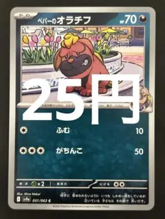 ポケカ ペパーのオラチフ C 残7枚