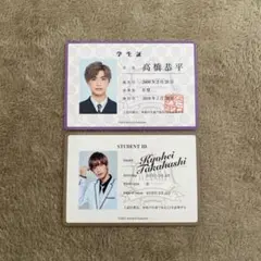 なにわ男子 高橋恭平 学生証