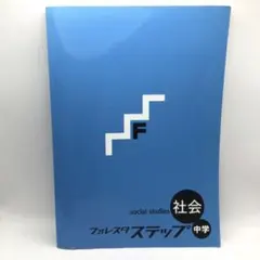 2026年最新】フォレスタステップ社会の人気アイテム - メルカリ