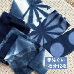 8920*藍染 今日のはぎれセット 濃淡や柄もいろいろ12枚セット♫手拭い1枚分
