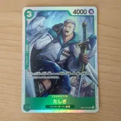 たしぎ SR OP10-032