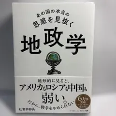 あの国の本当の思惑を見抜く 地政学
