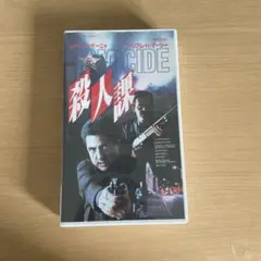 殺人課 VHS 字幕版