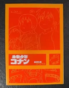 2026年最新】未来少年コナン レイアウトの人気アイテム - メルカリ