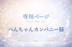 ぺんちゃカンパニー様専用ページ