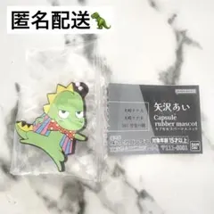 矢沢あい カプセルラバーマスコット 天使なんかじゃない スドーザウルス